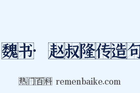 魏书·赵叔隆传造句是什么意思的图片